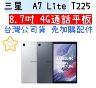 銀色現貨台灣公司貨 三星 Tab A7 Lite T225 8.7吋 3+32G 4G通話平板 續約另有優惠價格歡迎詢問