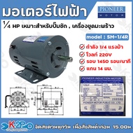 PIONEER มอเตอร์ไฟฟ้า มอเตอร์ 220V ขนาดแรงม้า 1/4HP 1/3HP 1/2HP 1.5HP 2HP 3HP 4POLE มอเตอร์ MOTOR สำห
