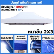 ⚡️จัดส่งรวดเร็ว⚡️หนาขึ้น กันแดด ผ้าเต็นท์ 2×2 2X3 3X3 ผ้าใบเต้นท์ ผ้าใบ 1300D 2 ชั้นหนาขึ้น หลายสีแล