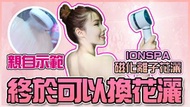 全新 抑菌淨水磁化離子水蓮蓬頭 | 韓國IONSPA #J1