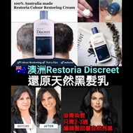澳洲🇦🇺 Restoria Discreet 還原天然黑髮乳 (150ml)🎉