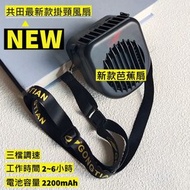 共田 - W910S 掛頸風扇　2023最新款　新款Type-C充電 芭蕉扇　迷你超強風力掛頸風扇　芭蕉扇 (平行進口)