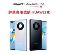 【解華為賬號鎖】HUAWEI Mate 40 Pro  P40 PRO 激活鎖 MATE 30 PRO HUAWEI ID