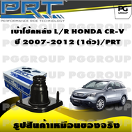 เบ้าโช้คหลัง L/R HONDA CR-V ปี 2007-2012 (1ตัว)/PRT