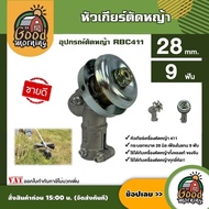 อุปกรณ์ตัดหญ้า RBC411 หัวเกียร์ ประกับแฮนด์ ชุดกกหางตัดหญ้า แกนเพลา อะไหล่ตัดหญ้า เครื่องตัดหญ้า อุป