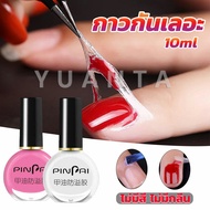 Yuanta กาวทาขอบเล็บกันเลอะ  สำหรับทาขอบเล็บกันสีทาเล็บเลอะ สีชมพู กับ สีขาว Nail Polish