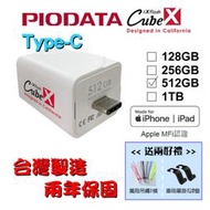 【台灣製造】512GB-PIODATA iXflash Cube 備份酷寶 Type-C 充電即備份 1個