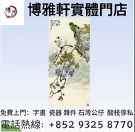古董字畫 人物畫，詩詞，舊字畫，對聯，油畫，絹畫，掛畫，瓷板畫，國畫，胡小石、來楚生、張大千、啟功、舒同、董作賓、呂鳳子、宋豐光、段谷風、乍啟典、潘天壽、張立辰、歐陽龍、范曾、 蔣兆和，吳湖帆，范曾，