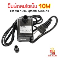 ปั๊มน้ำแบบแช่  ปั๊มพัดลมไอน้ำ 10W 220V submersible pump ปั๊มน้ำ ปั๊มพัดลมไอเย็น อะไหล่ปั๊มน้ำพัดลมไอ