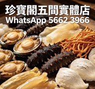 高價收購：各類海味乾貨、鮑魚、海參、燕窩、花膠、魚翅、蟲草等、各類洋酒