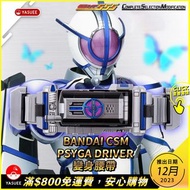 [預訂] Bandai CSM Psyga Driver 變身腰帶(幪面超人555)