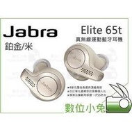 數位小兔【Jabra Elite 65t 無線運動藍牙耳機鉑 金/米】藍芽耳機 公司貨 IP55防水 無線 立體聲