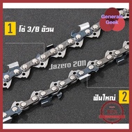 บาร์เลื่อยยนต์ 12 นิ้ว หัวโต พร้อมโซ่ 3/8 ฟันใหญ่ STIHL ใครยังไม่ลอง ถือว่าพลาดมาก !! Generals Geek