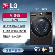 【LG 樂金】21公斤 蒸氣滾筒洗衣機 (蒸洗脫)｜(尊爵黑) WD-S21VB (尊爵黑)(含基本安裝)