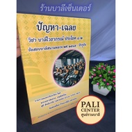 Bali P.1-2 Bahtprof.1-2-Problems-Answers Grammar Sentences 1-2-[B.l.-PALI Center]-Sanam Luang Exampr