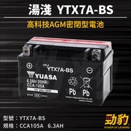 湯淺【YTX7A-BS】機車電池 車用電瓶 完全免保養 高科技AGM 密閉型電池 電瓶 YUASA 防爆石 鉛鈣合金