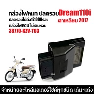 กล่องไฟปลดรอบ กล่องผ่าหมก HONDA DREAM110I ดรีม110i ตาเหลี่ยม ปี2013-2017 เท่านั้น กล่องไฟแต่ง ( 3877