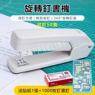 【台灣現貨附發票】旋轉訂書機 得力辦公用品 0434釘書機 訂書機 旋轉機頭 可釘中縫 文具 騎馬釘 印刷 辦公 文書