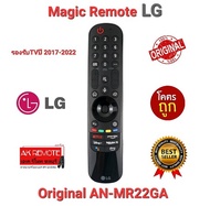💢พร้อมส่ง💢เมาส์+สั่งเสียง Magic Remote LG Original AN-MR22GA รองรับTVปี 2017-2022
