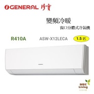 ASWX12LECA 1.5匹 R410A 變頻冷暖窗口分體式冷氣機
