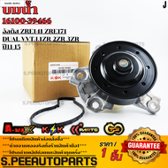 ปั้มน้ำ โตโยต้า อัลติส ZRE141 ZRE171 Dual VVT-I 1ZR 2ZR 3ZR ปี11-15 #16100-39466 **รับประกันคุณภาพ