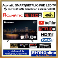 ACONATIC SMART FHD LED TV ขนาด40นิ้ว รุ่น 40HS410AN ระบบSMART ภาพFHD ประกันศูนย์หลอดภาพ3ปี