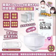 預購 1/3截 5月中至尾到 *韓國Air Guard 兒童KF94 四層防護3D立體口罩*