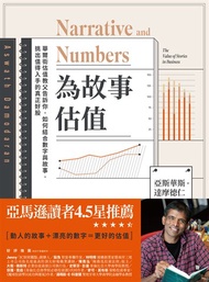 為故事估值