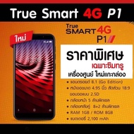 True SMART 4G P1 ครบทุกฟังก์ชัน หน้าจอใหญ่กล้องคู่ สแกนนิ้ว เล่นได้ทุกแอบ ไม่ติดรายเดือน แอบธนาคารกระเป๋าเงิน Facebook TikTok LINE