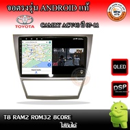 จอติดรถยนต์ ตรงรุ่น สำหรับ Toyota Camry Acv40 ปี 07-11 10นิ้ว CPU 4-8 Core , RAM 2-8GB , ROM 16-128G