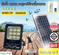 ⭐ไฟสปอตไลท์ กันน้ำ ไฟ Solar Cell ไฟโซล่าเซล Solar lights LED 800W 500W 300W 100W ใช้พลังงานแสงอาทิตย์ โซลาเซลล์ แผงโซล่าเซลล์โซล่าเซลล์พร้อมรีโมทควบคุม