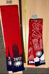 ⭐中華民國國旗圍巾（有2款，A:民國100年， B:民國101年）