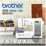 Brother FS-80X 縫紉機 FS80X 兄弟牌 A16 縫紉 拼布 ■ 建燁針車行 ■