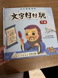 文字好好玩 下冊 兒童漢字學習書