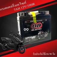 แบตเตอรี่แห้ง PCX160 ตัวใหม่ แบตเตอรี่ OD 7AH 12V/10HR กล่องเก็บไฟมอไซค์ พีซีเอ็ก160 แบตเตอรี่เก็บไฟ