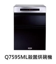 【鵝媽媽】標準安裝☆櫻花牌－Q7595ML/Q-7595ML☆不鏽鋼臭氧殺菌落地式烘碗機Q7595