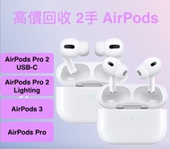 高價回收二手 AirPods Pro 2 , AirPods Pro , AirPods 3