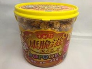 康脆滋手作頂級玉米花/榛果焦糖 / 大桶裝 ( 2700ml / 桶 )  爆米花 POPCORN 公司團購熱賣 超人氣