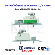 ทามเมอร์ ไมโครเวฟ ELECTROLUX / SHARP Part. VFD35M106 II EG ขั้ว 6 ขา อะไหล่ไมโครเวฟ