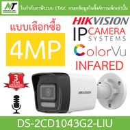 HIKVISION กล้องวงจรปิด IP 4MP มีไมค์ในตัว รุ่น DS-2CD1043G2-LIU - แบบเลือกซื้อ BY N.T Computer