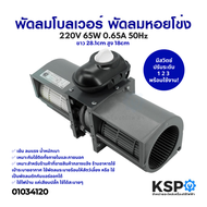 พัดลมโบลเวอร์ BLOWER พัดลมหอยโข่ง รุ่น DE31-00028N 220V 65W 0.65A 50Hz อุปกรณ์สำหรับพัดลมระบายอากาศ