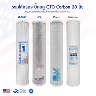 ไส้กรองน้ำ บิ๊กบลู CTO 20" คาร์บอน Bigblue Block Carbon 4.5x20 นิ้ว Big blue CCK HDK COLANDAS Purify Hydromax Pentair