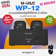 ⭐ศูนย์ไทย⭐ M-VAVE WP-12 Wireless In Ear Monitor System ไวเลสอินเอียร์ สำหรับกีตาร์ พร้อมตัวรับ 2 ตัว