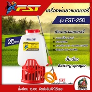 FST 🇹🇭 เครื่องพ่นยา รุ่น FST-25D ขนาด 25 ลิตร ปั๊มเดี่ยว Battery sprayer เครื่องพ่นยาแบต สเปรย์พ่นยา