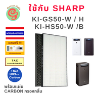 แผ่นกรองอากาศ เครื่องฟอกอากาศ Sharp FZ-D50HFE และ FZ-D50DFE ใช้สำหรับเครื่องรุ่น Sharp KI-GS50-W  KI