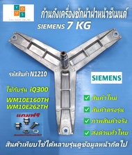 กากบาทเครื่องผ้า SIEMENS 7KG แกน 25mm. E05-06 E08-06 E07-06 XLM600 รุ่นที่ใช้ได้ WM05E060TH WM07E060