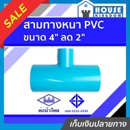 ♜ส่งไว♜ สามทางหนา PVC ท่อน้ำไทย 4 นิ้ว ลด 2 นิ้ว ข้อต่อ 3 ทาง สามทาง ข้อต่อสามทาง 3ทาง ท่อ3ทาง ท่อสา