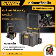 DEWALT 🇹🇭 กล่องเครื่องมือ รุ่น DWST83295-1 ขนาดใหญ่ แบบรถเข็น TOUGH SYSTEM เก็บอุปกรณ์ กล่อง กล่องพล