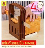 🔥ส่งฟรี🔥 แท่นตัดขนมปัง WANNA ใหม่!เลือกตัดขนมปังได้4ขนาด(bread slicer) ที่สไลด์ขนมปัง ที่หั่นขนมปัง แท่นรองตัดขนมปัง เครื่องหั่นขนมปัง เครื่องสไลด์ขนมปัง บล็อกตัดขนมปัง ที่ตัดขนมปัง มีดตัดขนมปัง พิมพ์หั่นขนมปังปอนด์ เครื่องตัดขนมปัง