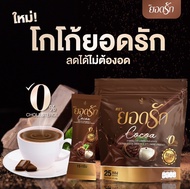 {☕️พร้อมส่ง #ของแท้ 💯%} #โกโก้ยอดรัก #CocoaYodrak โฉมใหม่มาแรง ช่วยคุมหิว อิ่มนาน ลดน้ำหนัก ขับถ่ายดี